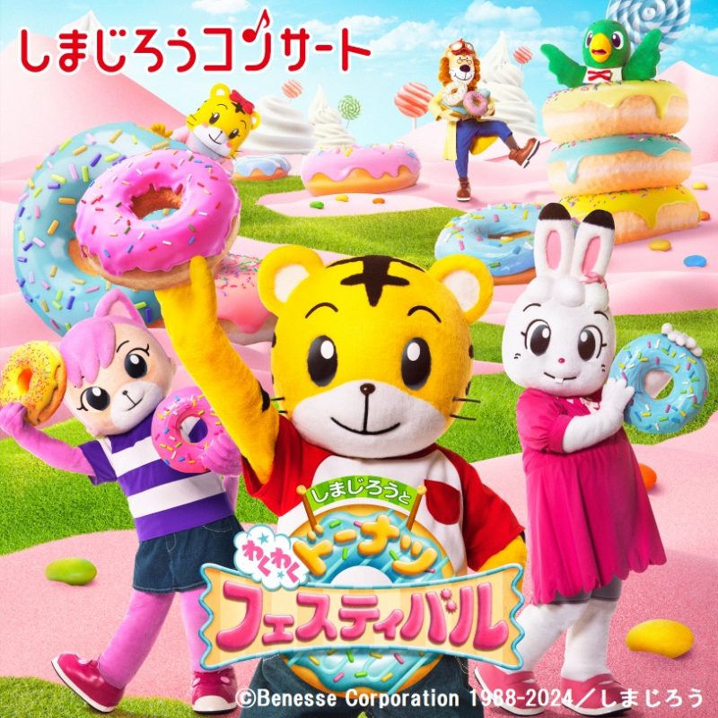 しまじろうコンサート<br />
「しまじろうと わくわくドーナツフェスティバル」 画像